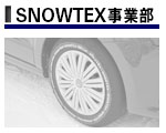 SNOWTEX事業部