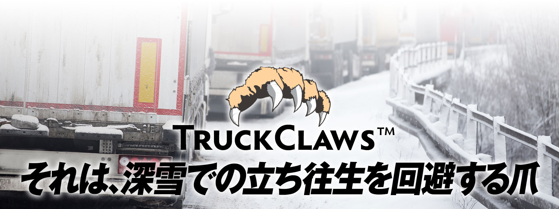 TruckClaws それは深雪での立ち往生を回避する爪