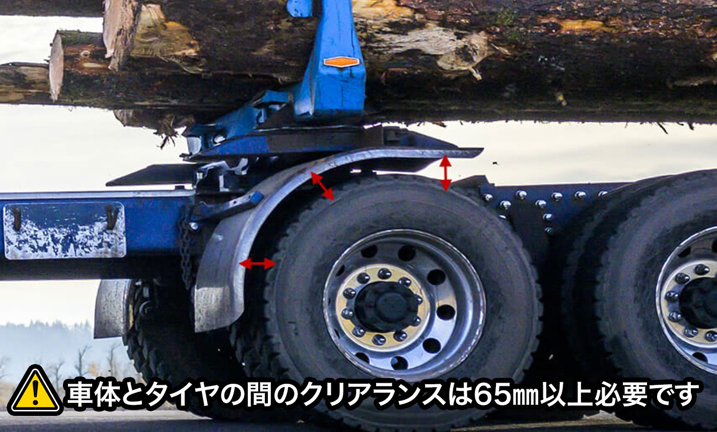 車体とタイヤ間はクリアランスが65mm以上必要です。